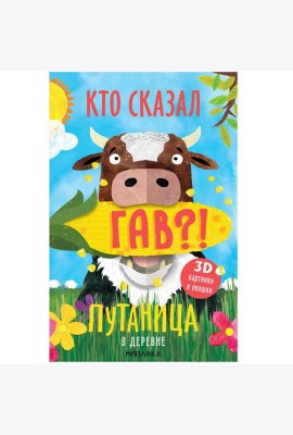 Путаница. В деревне