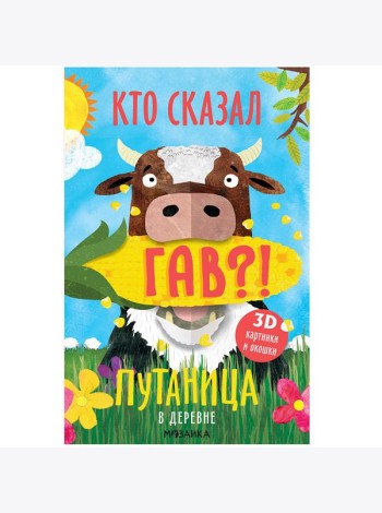 Путаница. В деревне