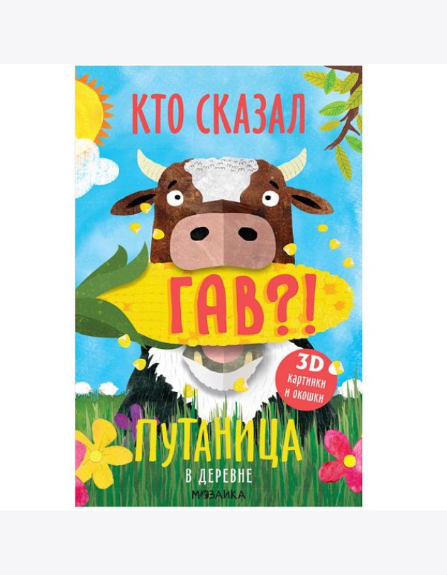 Путаница. В деревне