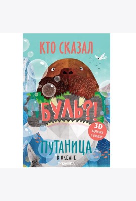 Путаница. В океане