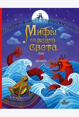 Мифы со всего света для детей