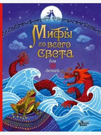 Мифы со всего света для детей