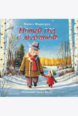 Новый год с дедушкой