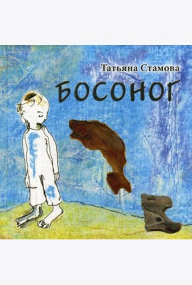 Босоног: повесть-сказка