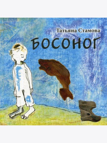 Босоног: повесть-сказка