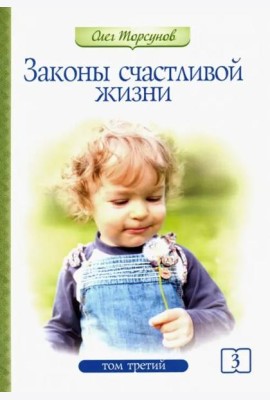 Законы счастливой жизни. Том 3. Могущественные силы Вселенной