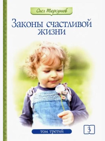 Законы счастливой жизни. Том 3. Могущественные силы Вселенной