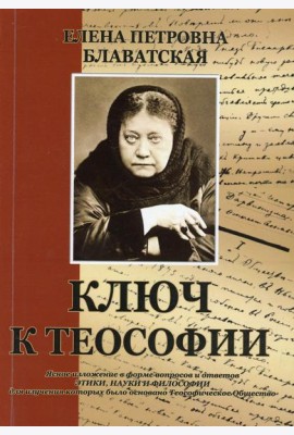 Ключ к теософии