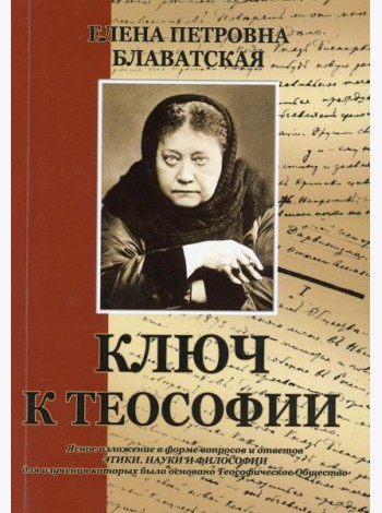 Ключ к теософии