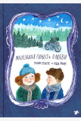 Маленькая повесть о любви