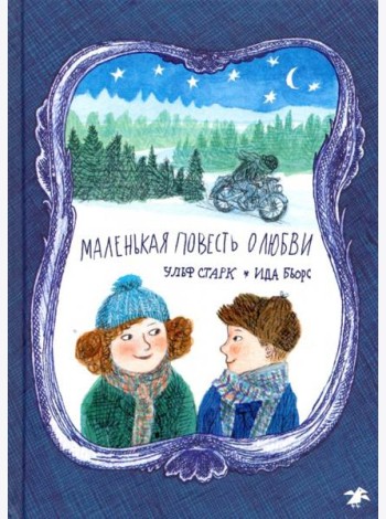 Маленькая повесть о любви