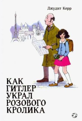 Как Гитлер украл розового кролика. 2-е издание