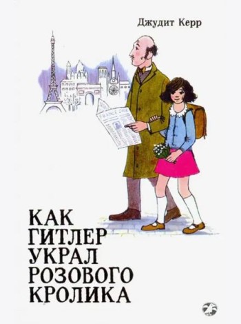 Как Гитлер украл розового кролика. 2-е издание