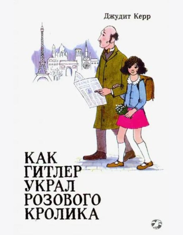 Как Гитлер украл розового кролика. 2-е издание