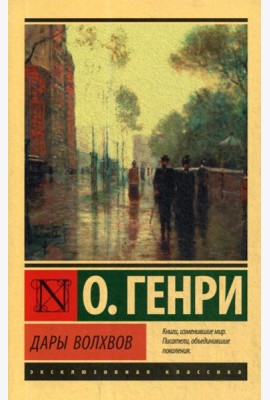 Дары волхвов: сборник
