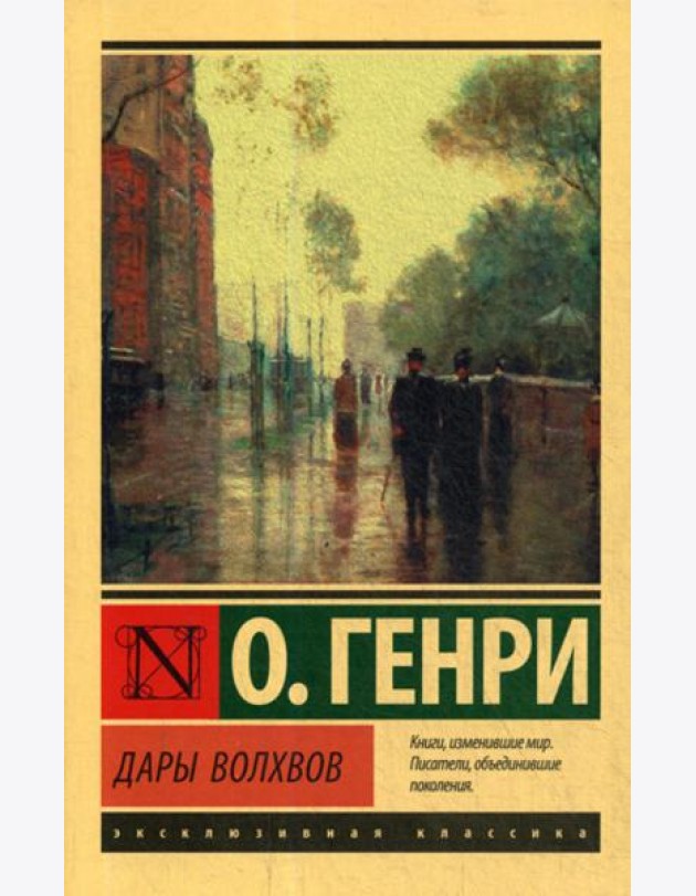 Дары волхвов: сборник