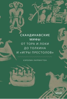 Скандинавские мифы: от Тора и Локи до Толкина и 