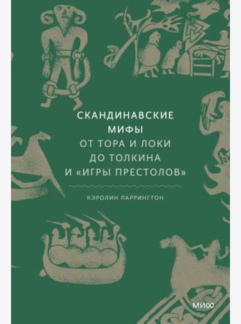 Скандинавские мифы: от Тора и Локи до Толкина и 