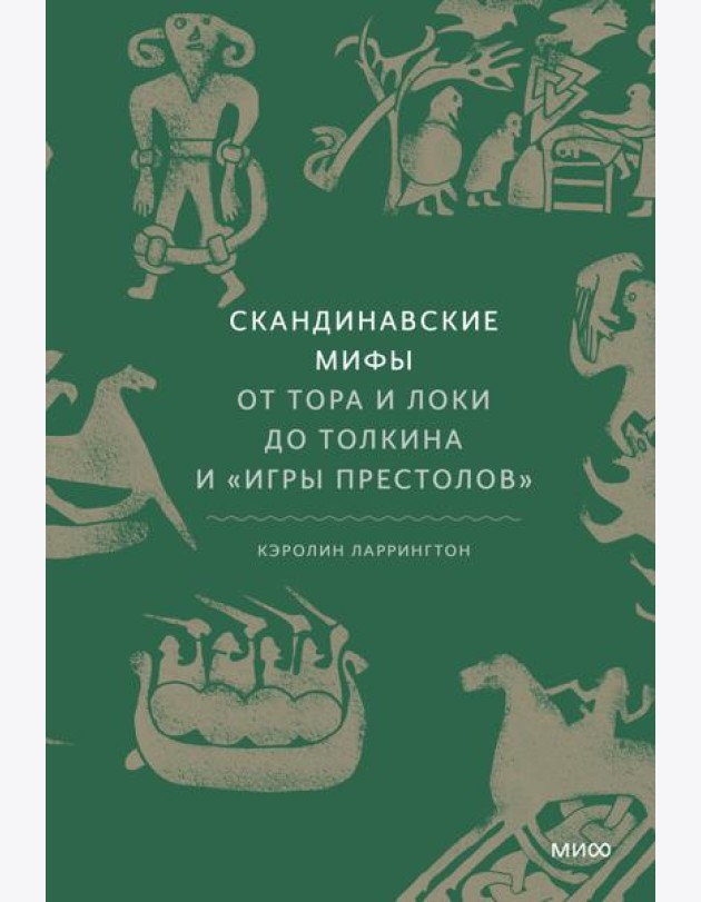 Скандинавские мифы: от Тора и Локи до Толкина и 