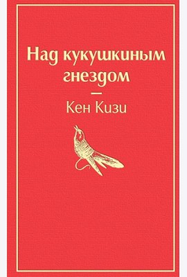 Над кукушкиным гнездом: роман
