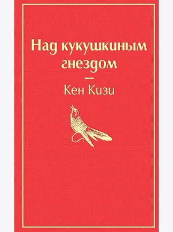 Над кукушкиным гнездом: роман