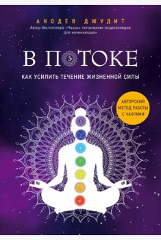 В потоке. Как усилить течение жизненной силы. Авторский метод работы с чакрами