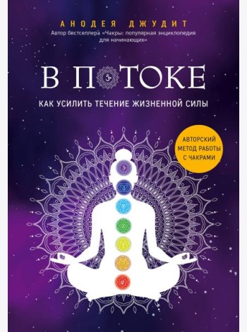 В потоке. Как усилить течение жизненной силы. Авторский метод работы с чакрами