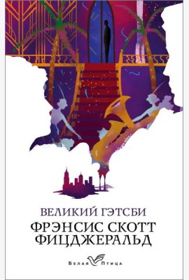 Великий Гэтсби