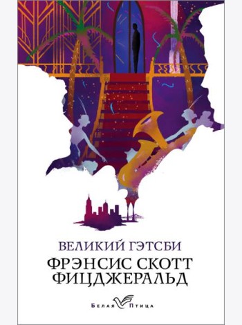 Великий Гэтсби