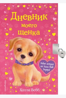 Дневник моего щенка (с фигурным замочком, Китай)