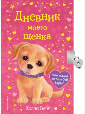 Дневник моего щенка (с фигурным замочком, Китай)
