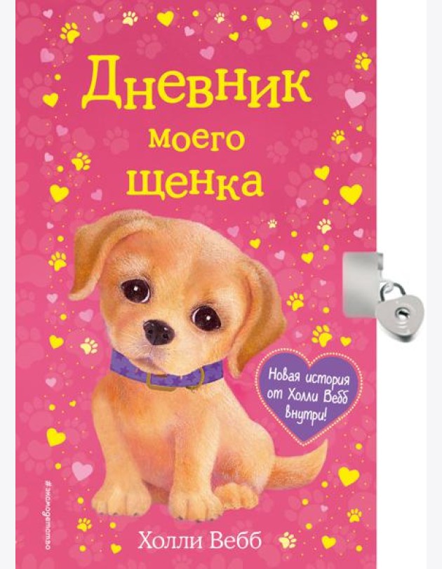 Дневник моего щенка (с фигурным замочком, Китай)
