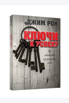 Ключи к успеху