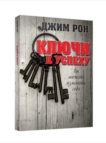 Ключи к успеху