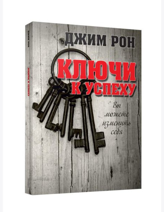 Ключи к успеху