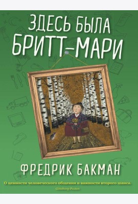Здесь была Бритт-Мари