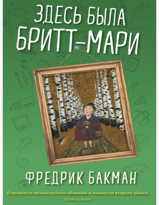 Здесь была Бритт-Мари