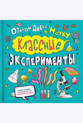 Классные эксперименты для детей