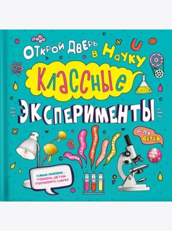 Классные эксперименты для детей