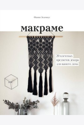Макраме. 20 плетеных предметов декора для вашего дома