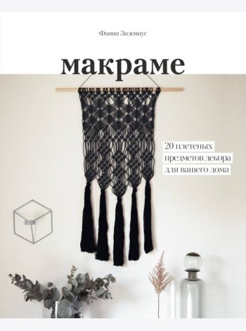 Макраме. 20 плетеных предметов декора для вашего дома