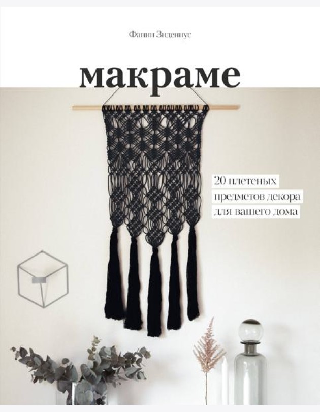 Макраме. 20 плетеных предметов декора для вашего дома