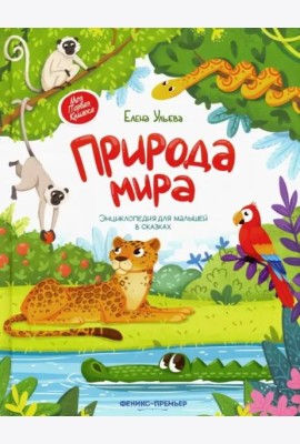 Природа мира. Энциклопедия для малышей в сказках