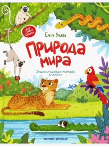 Природа мира. Энциклопедия для малышей в сказках