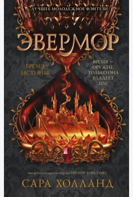 Эвермор. Время истины