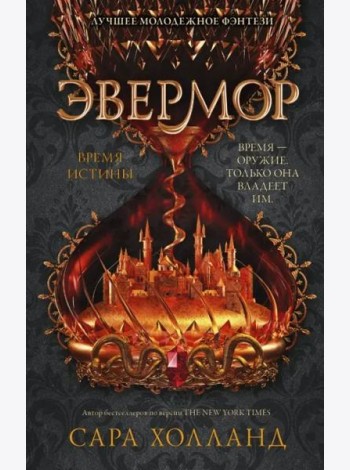 Эвермор. Время истины