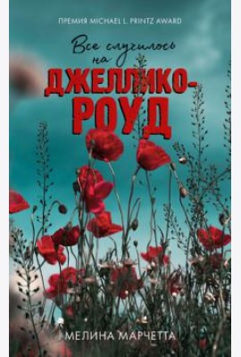 Все случилось на Джеллико-роуд