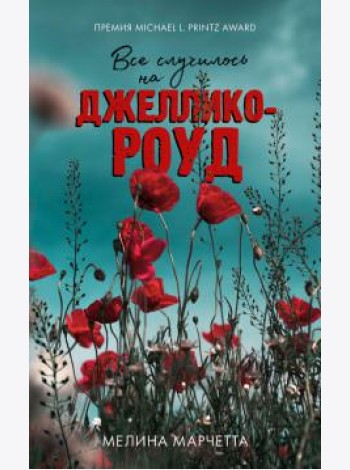 Все случилось на Джеллико-роуд