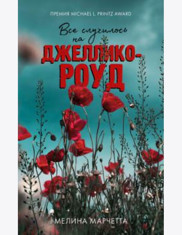 Все случилось на Джеллико-роуд