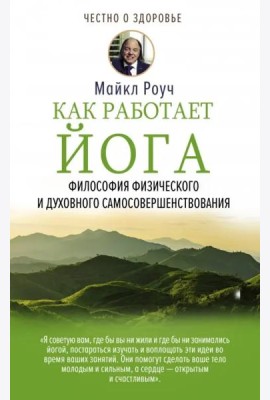 Как работает йога. Философия физического и духовного самосовершенствования